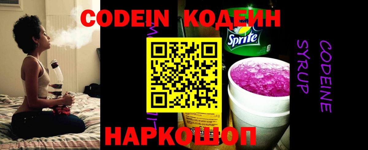 Кодеин Purple Drank Астрахань